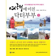 여행에 미친 닥터부부 3:산의 세계를 담은 닥터 부부의 여행기, 예가, 이하성