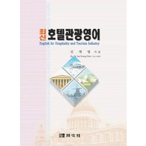 최신호텔관광영어, 기문사