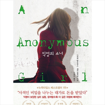 인플루엔셜 익명의 소녀 + 미니수첩 증정, 그리어헨드릭스