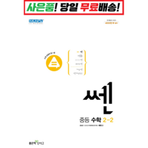 선물+2023년 신사고 쎈 중등 수학 2-2 2학년 2학기