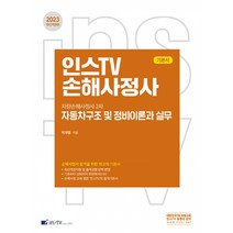 2023 자동차구조 및 정비이론과 실무 - 차량손해사정사 2차 최신개정2판, 고시아카데미 한국금융보험방송