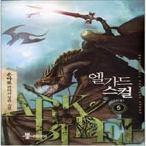 중고 엘가드 스컬 (작은책-판타지) 1-5 완/상태(중)/뿔미디어/온마로