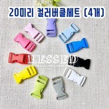 헤세드 20mm) 플라스틱 컬러버클 가방버클 (4개), 블루, 4개
