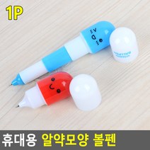 캡슐알약모양 귀여운 휴대용 미니 볼펜, 3단형