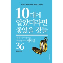 10대에 알았더라면 좋았을 것들:꿈을 이루어주는 백만불짜리 멘토링 36, 문예춘추사, 김태광 저