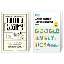 유니오니아시아 빅데이터 시대 성과를 이끌어 내는 데이터 문해력 + 고객을 끌어오는 구글 애널리틱스4, [단일상품]