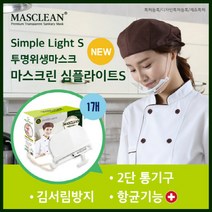마스크린 심플 라이트S/마스크린 스마트S-투명 위생마스크, 마스크린 교체용 커버5P (투명)