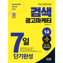 2023 검색광고마케터 1급 7일 단기완성 + 미니수첩 증정, 시대고시기획