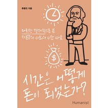 시간은 어떻게 돈이 되었는가?:마르크스 경제학으로 본 자본주의 사회의 시간 싸움, 휴머니스트, 류동민 저