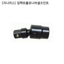[GENIUS] 지니어스 임팩볼유니버셜조인트 1/2인치(욘부 연부) 상하좌우회전/볼타입