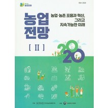 농업전망 2(2020):농업 농촌 포용과 혁신 그리고 지속가능한 미래, 한국농촌경제연구원