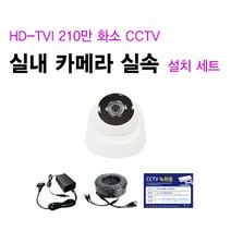 싸드 HD-TVI 210만 화소 실내외 CCTV 카메라 실속 자가설치 패키지 셋트, 실내 카메라 1대 추가 설치 세트(케이블 길이 30M)