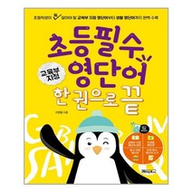 초등 필수 영단어 한 권으로 끝 | 베이직북스| + 빠른배송 | 안심포장 | (전1권)