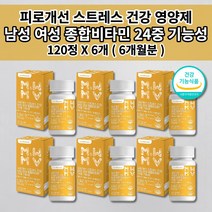 세로토닌 영양제 도파민 분비 부족 스트레스 호르몬 코티졸 코르티졸 과로 만성 피로 개선 건강 식약처 인증 홍경천 추출물 남성 여성 종합 멀티 비타민 올인원 케어 영양제 120정, 6개