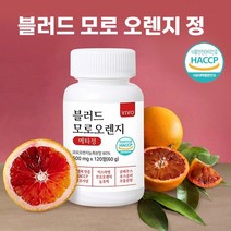 모로 오렌지 분말 가루 정 콜레우스 포스콜리 와일드망고 보이차 풋사과 헤스페리딘 시네프린 효능 추천 홈쇼핑, 120정*1개, 모로오렌지 정
