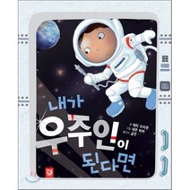 내가 우주인이 된다면, 에릭 브라운 글/새론 하머 그림/글맛 역, 키즈엠