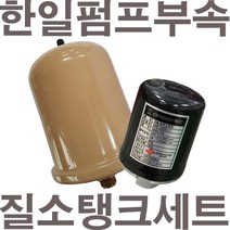 펌프샵 한일펌프부속 PH-255A 질소탱크+압력스위치세트 한일자동펌프부속 동파수리A/S부속 질소탱크세트, 한일 PH-255A용(질소탱크+압력스위치)