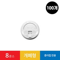 (100개)8온스 종이컵 리드 개폐형 화이트 1봉 100개, 100개