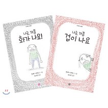 내 마음 그림책 세트 : 나는 가끔 겁이 나요 + 나는 가끔 화가 나요, 머스트비