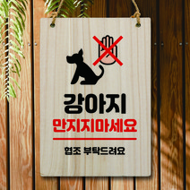 뭉키데코 나무 안내판 팻말 푯말 표지판 나무팻말 오픈클로즈(A4)_W5_193_강아지 만지지마세요, W5 기본