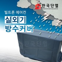 빌트론 에어컨 실외기 절전 커버, 타포린_B형(70cm x 57cm x 28cm)