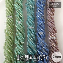 비즈아이 [2-453-B]크리스탈(론델컷) 2mm 파스텔투톤(OP) [1줄(약176개)], 바이올렛