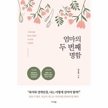 엄마의 두 번째 명함:나다운 일을 꿈꾸는 엄마의 리스타트 프로젝트, 김수영, 미다스북스