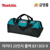 마끼다 831303-9 툴백 20인치 어깨끈포함 다용도공구함 공구집 공구통 수납함