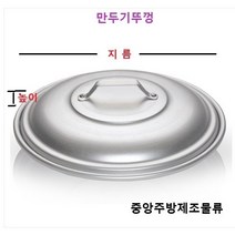 식당 업소 영업용 알루미늄 제사 음식 송편 떡 계란 생선 야채 딤섬 찜솥 양은만두찜기, 10. 만두기뚜껑 329(소)