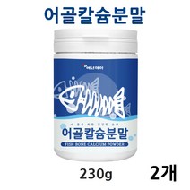 프랑스 어골칼슘 분말 가루 저분자 어골칼슘제 천연 어류 칼슘 상어연골 해조칼슘 피쉬콜라겐, 2개, 230g 1통