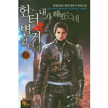 헌터 내가 해봤는데 별거 없더라 12:현철 현대 판타지 장편소설, 헌터 내가 해봤는데 별거 없더라 12, 현철(저),파피루스,(역)파피루스,(그림)파피루스, 파피루스