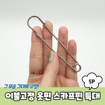 옷수선 침대 이불 고정옷핀 부자재 특대형 5P, 5개
