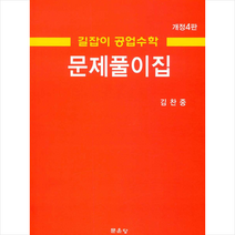 문운당 길잡이 공업수학 문제풀이집-개정4판 +미니수첩제공, 김찬중