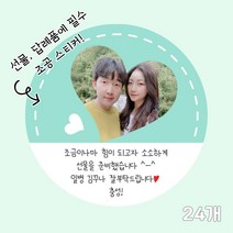 곰신 조공 스티커 G타입 24매, 사각형, 별사탕 타입, 야놀자체