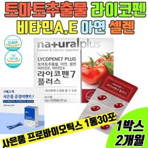 토마토 라이코펜 리코펜 토마토추출물 토마토영양제 라이코펜영양제 아연 셀렌 비타민 사은품유산균, 1통 2개월분