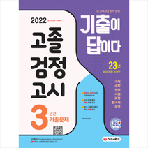 시대교육 2022 기출이 답이다 고졸 검정고시 3년간 기출문제 +고졸 D-7 모의고사 제공