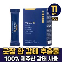 건강한 굿잠 감태환 테아닌 제주산 감태 디에콜 200mg 함유 감태추출물 소형환 스틱형 타입, 11박스, 굿잠환 x 15포