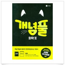 (선물드림)개념풀 화학2(2022)