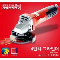 계양 앵글그라인더 전기그라인더 4인치 그라인더 ACT100SN 그라인다 핸드그라인더 650W 220V