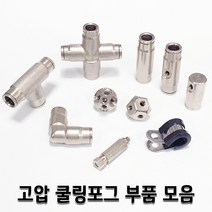 고압 쿨링포그 노즐 피팅 부품 모음 미세안개 미스트, 1개, 노즐연결I피팅3/8