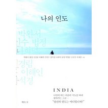 나의 인도