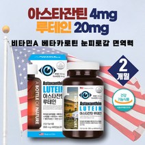 약 2개월 공시생 수험생 눈피로할때 아스타잔틴 루테인 마리골드꽃 헤마토코쿠스 추출물 눈관리 안구 건강 카로티노이드 노안예방 메리골드꽃 루테인비타민 눈피로 건조한눈 눈뻑뻑