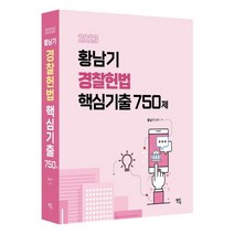 [박문각 북스파] 2023 황남기 경찰헌법 기출총정리(전2권)