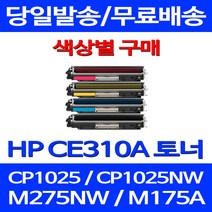 무료배송토너 CE310A 1300매 색상별 구매 HP COLOR LASERJET CP1025 MFP M175A M175NW 프린팅 소모품 CE313A 1025, 1개입, CE312A 노랑색 1400매 호환 토너