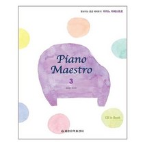 [세광음악출판사]피아노 마에스트로 3, 없음