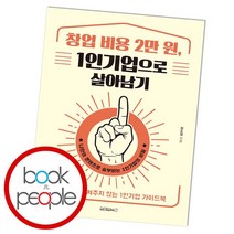 창업 비용 2만 원 1인기업으로 살아남기, 없음