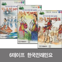 카세트 테이프-한국전래민요 세트-경기 남도 서도 한오백년 노랫가락 농부가 대감놀리 창부타령 수심가 등
