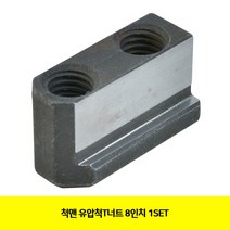 CT 척맨 유압척T너트 8인치 1SET(3272662)