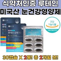 식약처인증 루테인 오메가3 눈건강루테인 비문증 2통 천연루테인 뉴테인 노안영양제 눈건강영양제 루테인영양제 아연 나이아신 엽산 눈건강영양제 지아잔틴루테인 노안라식 어린이루테인 비문증