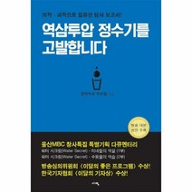 역삼투압 정수기를 고발합니다 - 박치현, 단품